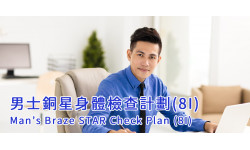 世界糖尿病日:男士銅星身體檢查計劃(8I)